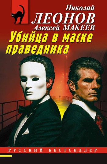 Дневник убитой женщины. Убийца в маске праведника — Леонов Николай, Макеев Алексей