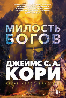 Пленник. Война покоренных. Книга 1. Милость богов — Кори Джеймс