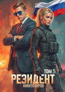 Резидент. Часть 5 — Киров Никита