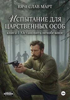 Испытание для царственных особ. Остановить неизбежное - Март Вячеслав