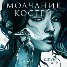 Молчание костей - Хёр Джун