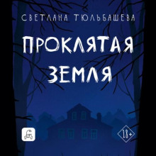 Проклятая земля — Тюльбашева Светлана