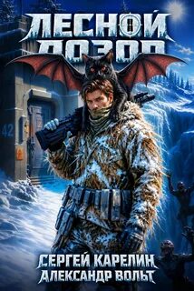 Лесной дозор — Карелин Сергей, Вольт Александр