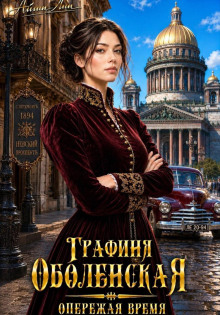 Графиня Оболенская. Опережая время — Лин Айлин