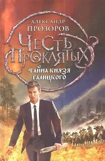 Тайна князя Галицкого — Прозоров Александр