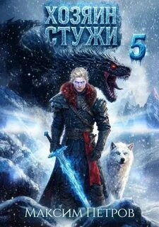 Хозяин Стужи. Том 5 — Петров Максим