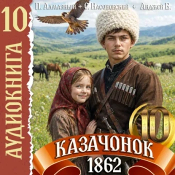 Казачонок 1862. Том 10 — Алмазный Петр