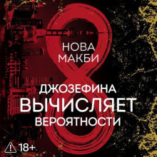 Джозефина вычисляет вероятности — Макби Нова