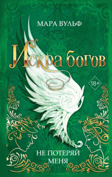 Искра богов. Не потеряй меня — Вульф Мара