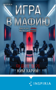 Игра в мафию — Ким Харим