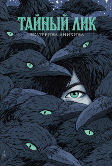Тайный лик — Аникина Екатерина