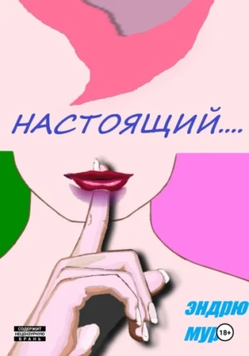 Настоящий…. — Мур Эндрю