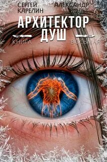 Архитектор Душ VIII — Карелин Сергей, Вольт Александр