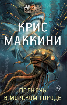 Полночь в Морском городе — Маккини Крис
