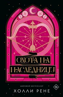 Охота на наследницу — Рене Холли