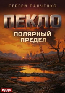 Пекло. Книга 5. Полярный предел — Панченко Сергей