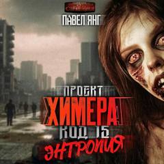 Проект Химера. Код 15. Энтропия - Янг Павел