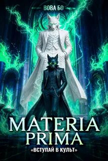 Materia Prima 7. Вступай в Культ — Бо Вова