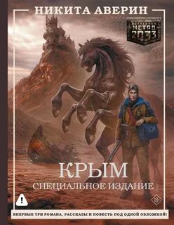 Метро 2033: Крым — Аверин Никита