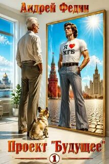 Проект «Будущее». Часть 1 - Федин Андрей