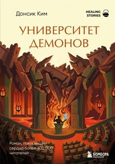 Университет демонов — Донсик Ким
