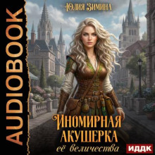 Иномирная акушерка ее величества — Зимина Юлия