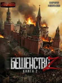 Бешенство Z – 2 — Неплюев Кирилл