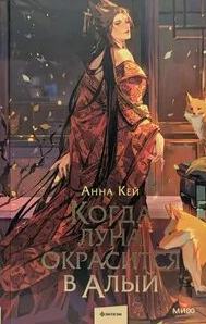 Когда луна окрасится в алый - Кей Анна