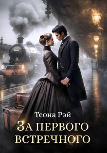 За первого встречного — Рэй Теона