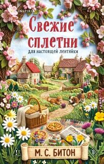 Свежие сплетни для настоящей лентяйки — Битон М. С.
