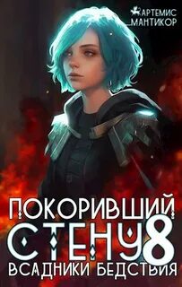 Покоривший СТЕНУ 8: Всадники бедствия - Мантикор Артемис