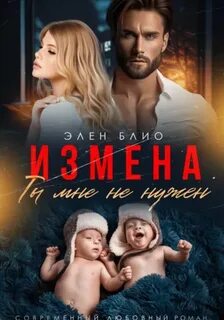 Измена. Ты мне не нужен — Блио Элен