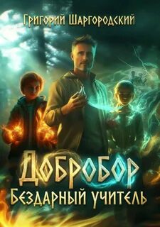 Добробор. Бездарный учитель — Шаргородский Григорий