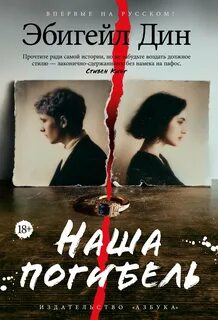 Наша погибель - Дин Эбигейл