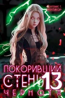 Покоривший СТЕНУ 13: Чернота - Мантикор Артемис Т.
