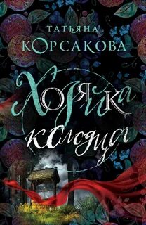 Хозяйка колодца - Корсакова Татьяна
