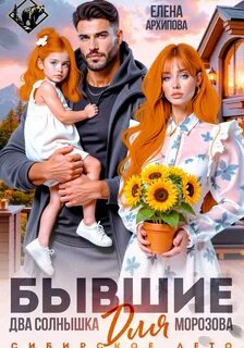 Бывшие. Два солнышка для Морозова. Сибирское лето - Архипова Елена