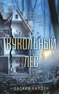 Кукольный лес - Уокер Саския